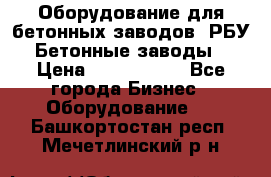 Оборудование для бетонных заводов (РБУ). Бетонные заводы.  › Цена ­ 1 500 000 - Все города Бизнес » Оборудование   . Башкортостан респ.,Мечетлинский р-н